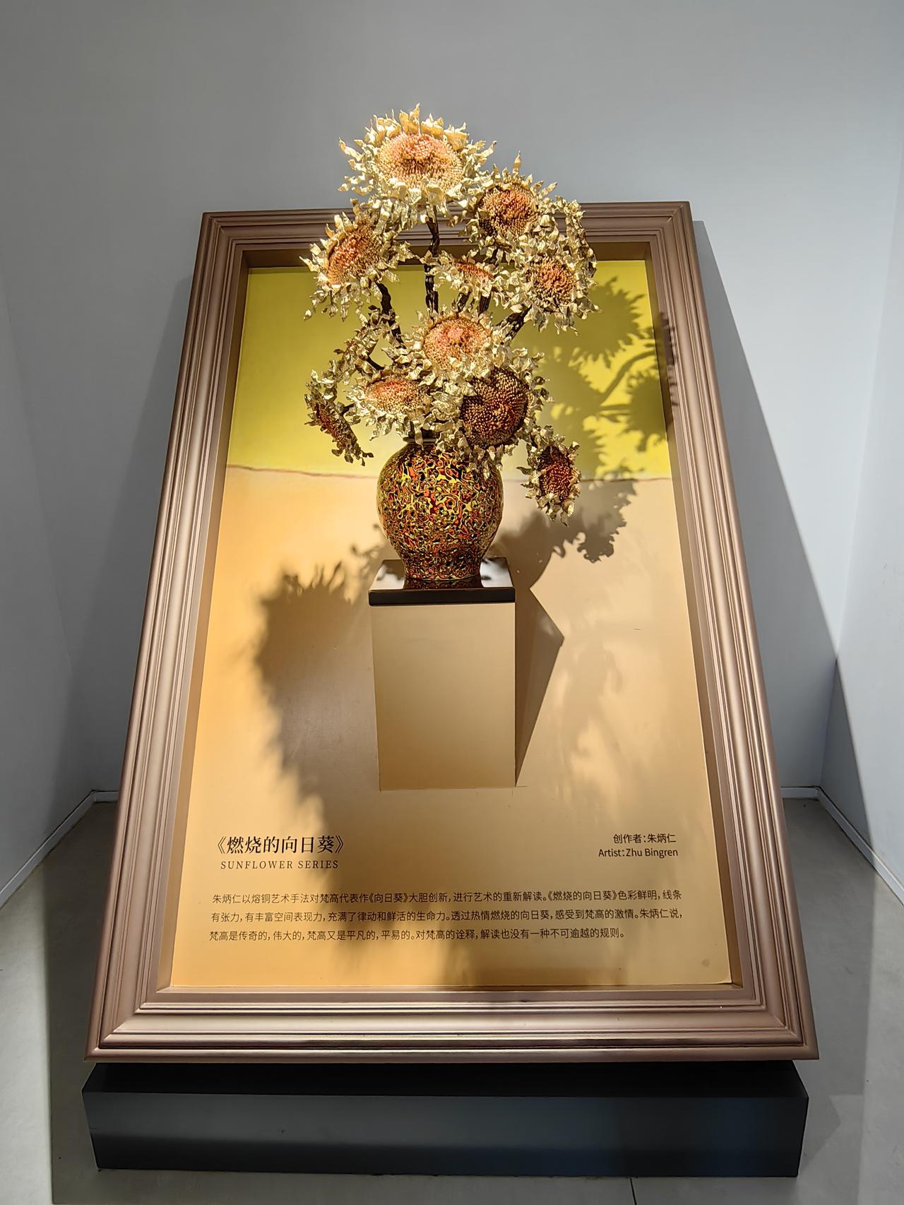 中国青铜艺术家朱炳仁的作品《燃烧的向日葵》。
朱炳仁用熔铜艺术手法，对梵高的代表