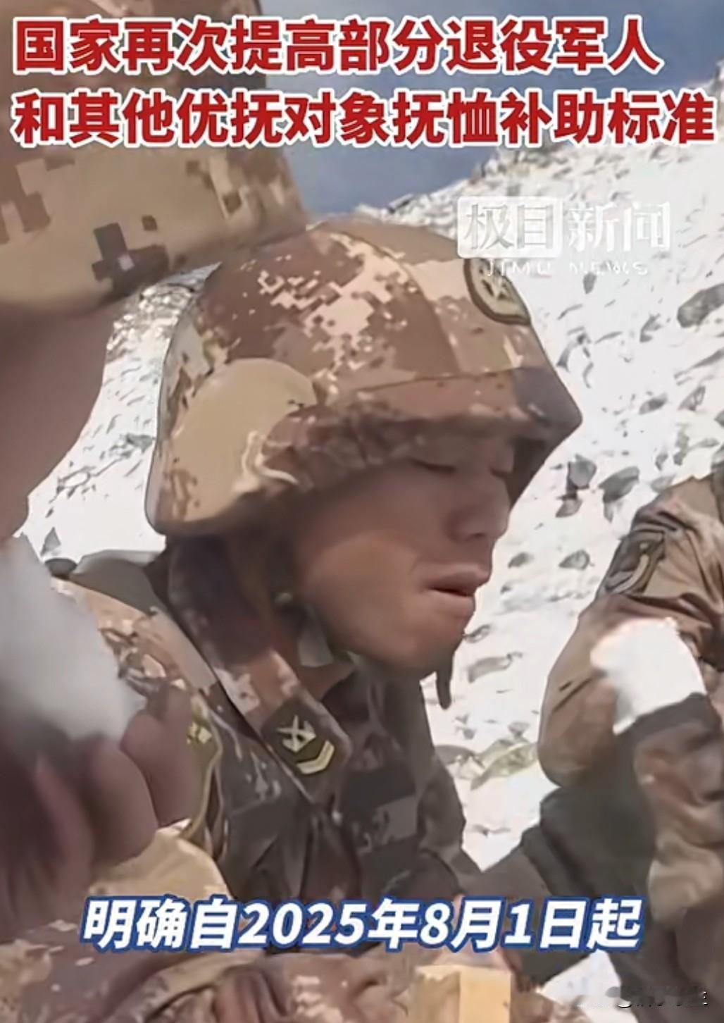 国家再次提高退役军人抚恤补助标准！这是连续第13年上调，体现了对英雄的尊崇。但数