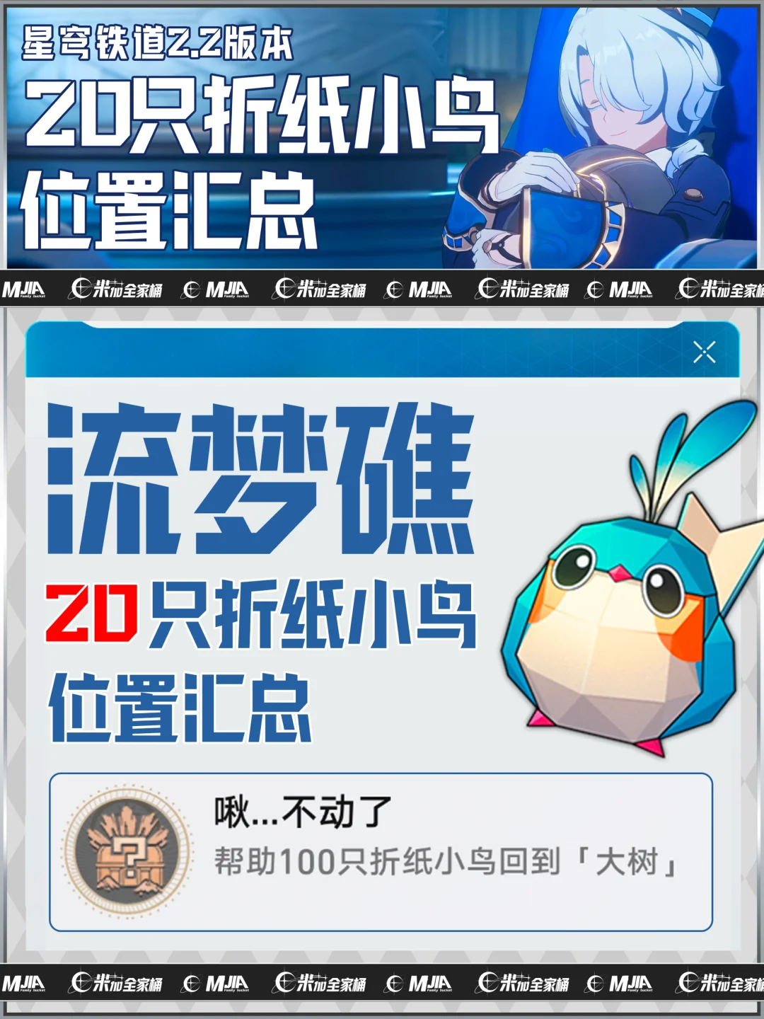 「流梦礁」｜20只折纸小鸟详细位置攻略