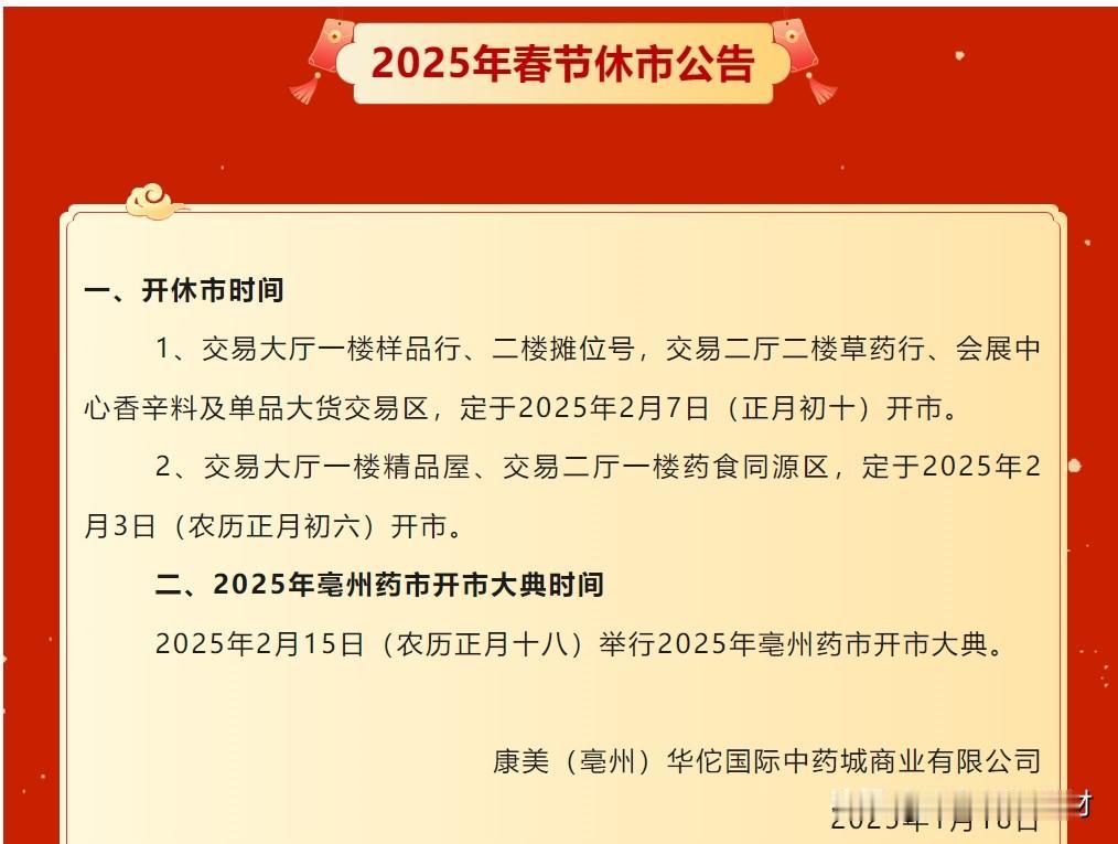 【开市公告】亳州、安国、玉林、成都四大药市开市营业时间汇总

1.亳州市场开休市