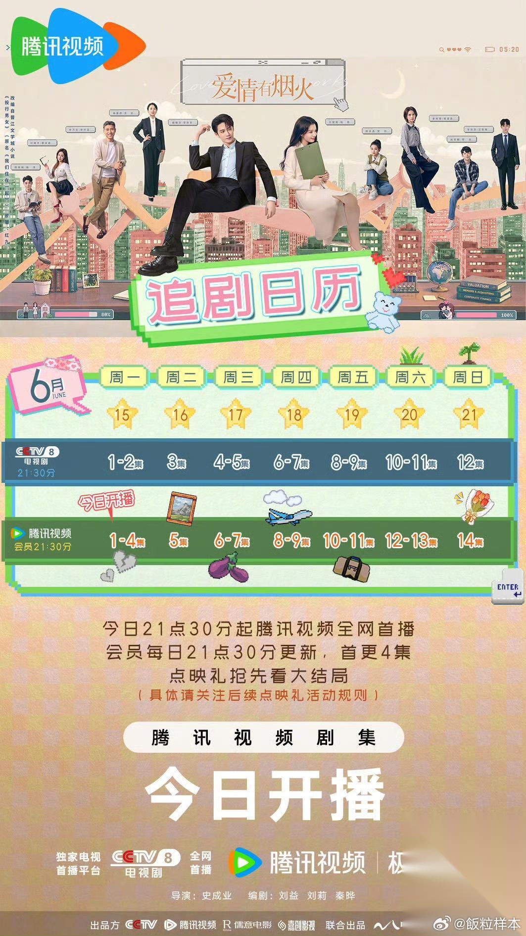 说实话到现在其实还有点不太敢相信今天晚上《爱情有烟火》真的要来了，毕竟已经三年了