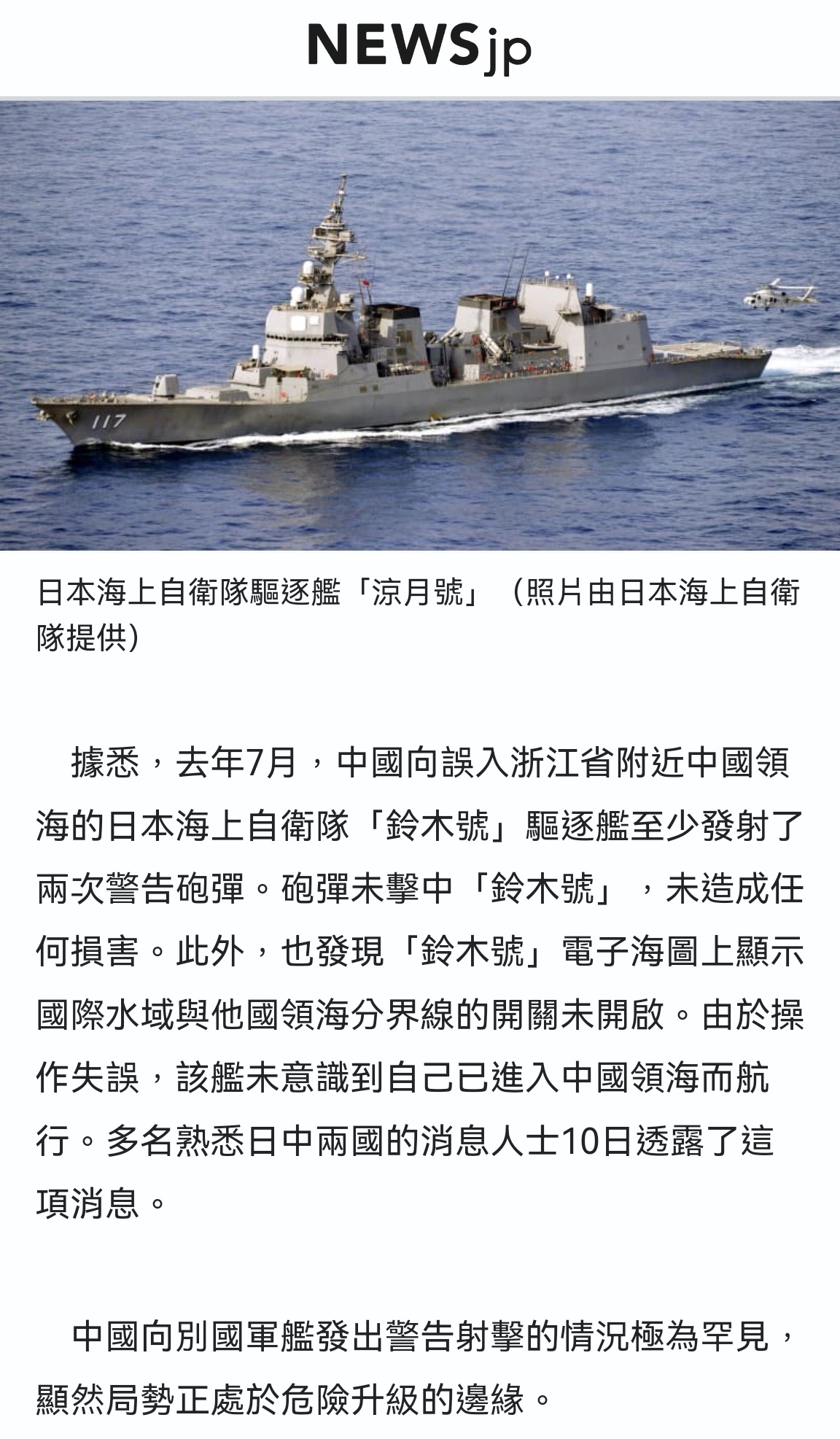 🔻日本自卫队透露，去年7月“误闯”中国领海的凉月号驱逐舰遭到两次中国军舰的警告