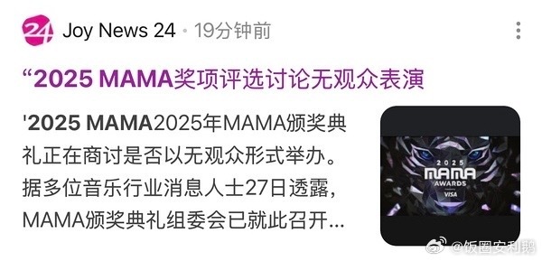 MAMA或以无观众形式举办 据韩媒，MAMA正在商讨是否以无观众形式举办。 