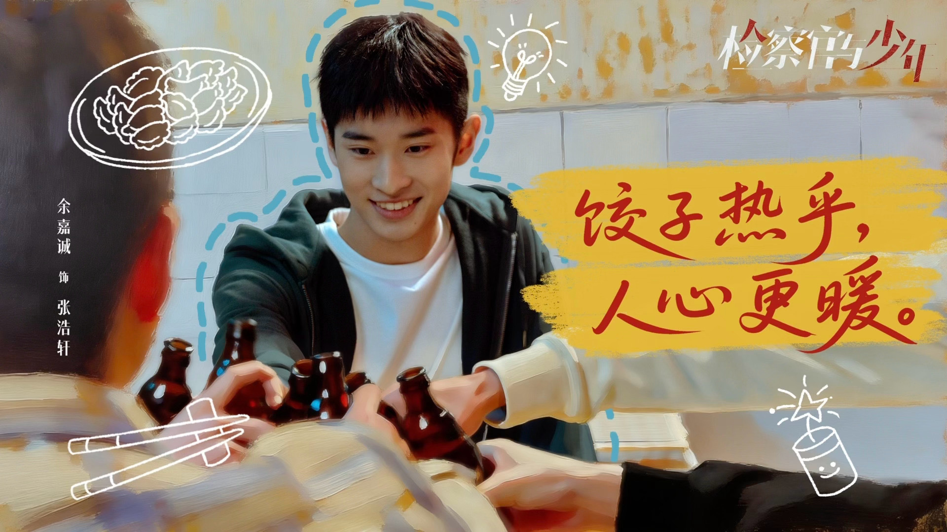 🔜检察官与少年  祝新春快乐   尽职责守正义 🏃迎新岁踏新途张小斐✖孙艺洲