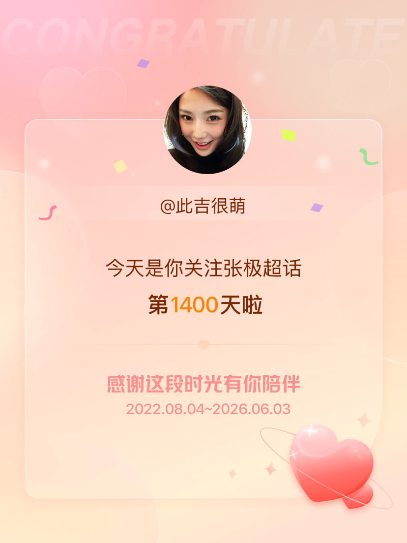 张极今天是我关注超话的第1400天，希望能继续伴你一路前行～