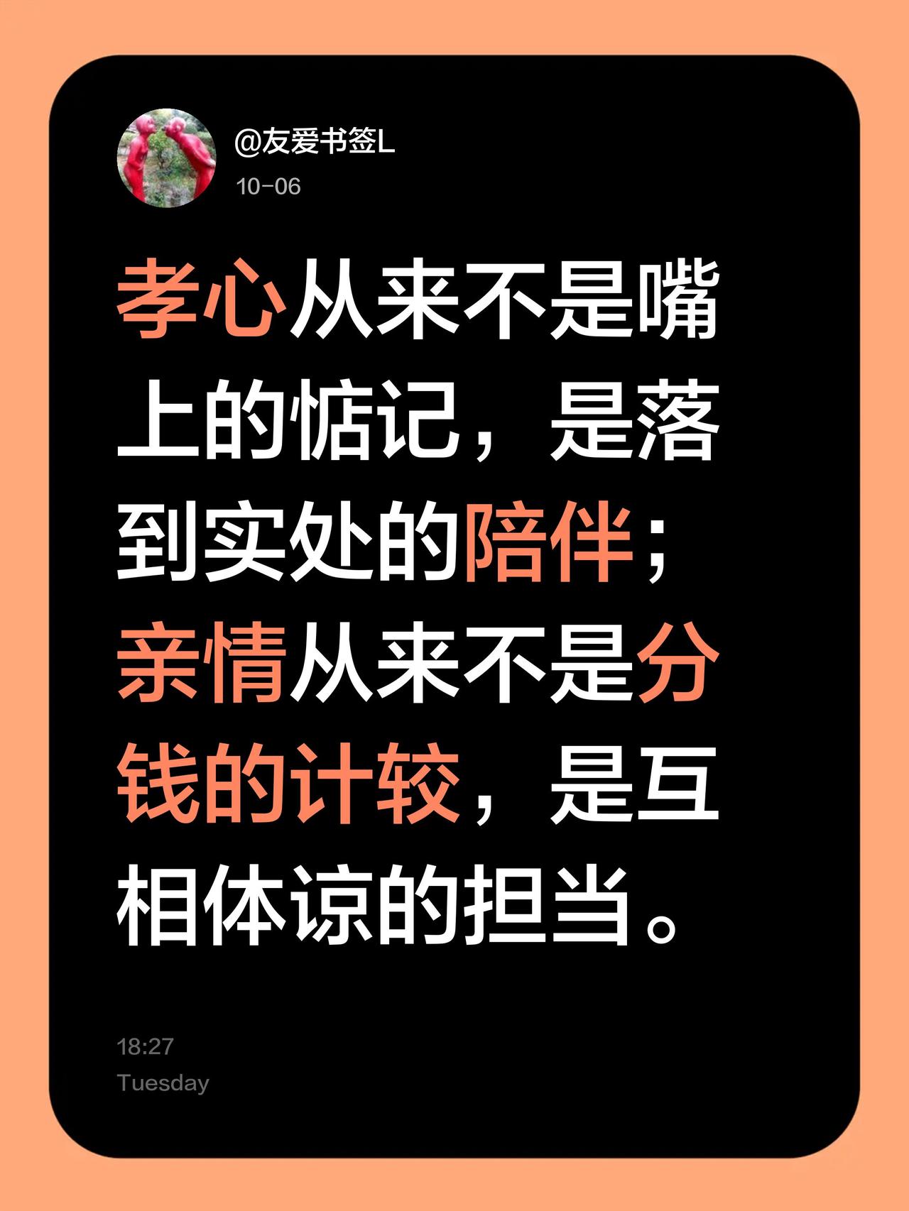 孝心从来不是嘴上的惦记，是落到实处的陪伴；亲情从来不是分钱的计较，是互相体谅的担