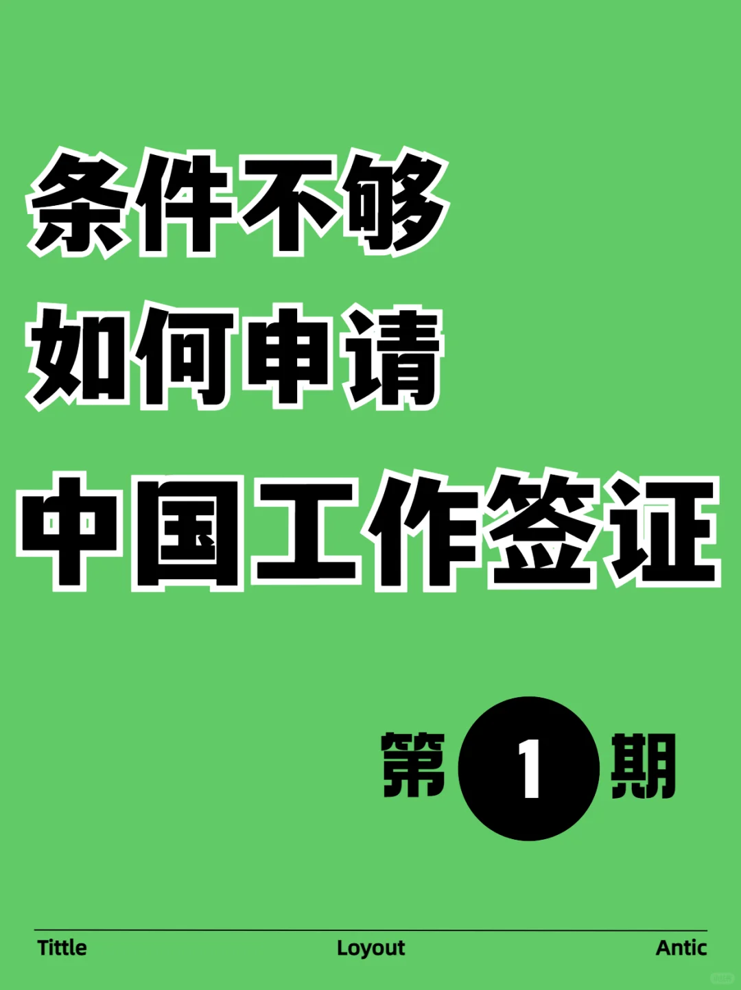 条件不够！也拿到了中国工作签证