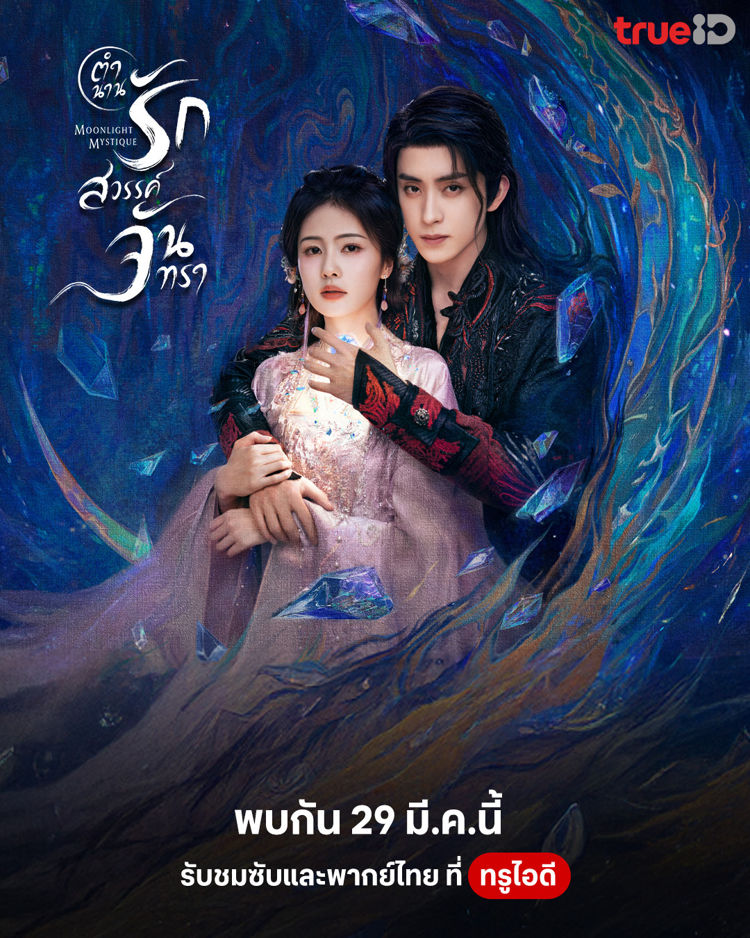 【泰国资讯:白月梵星泰国播出 】白鹿、敖瑞鹏、代露娃、常华森领衔主演的40集古装