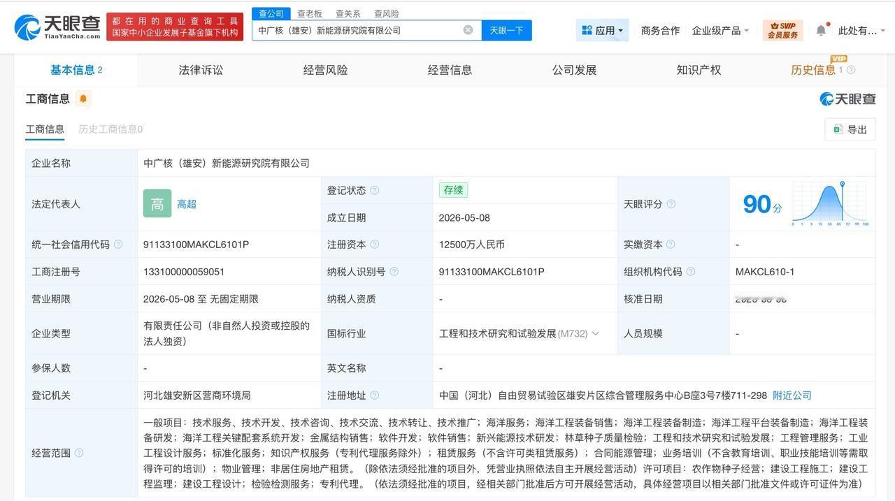中广核在雄安成立新能源研究院公司 注册资本1.25亿

天眼查App显示，近日，