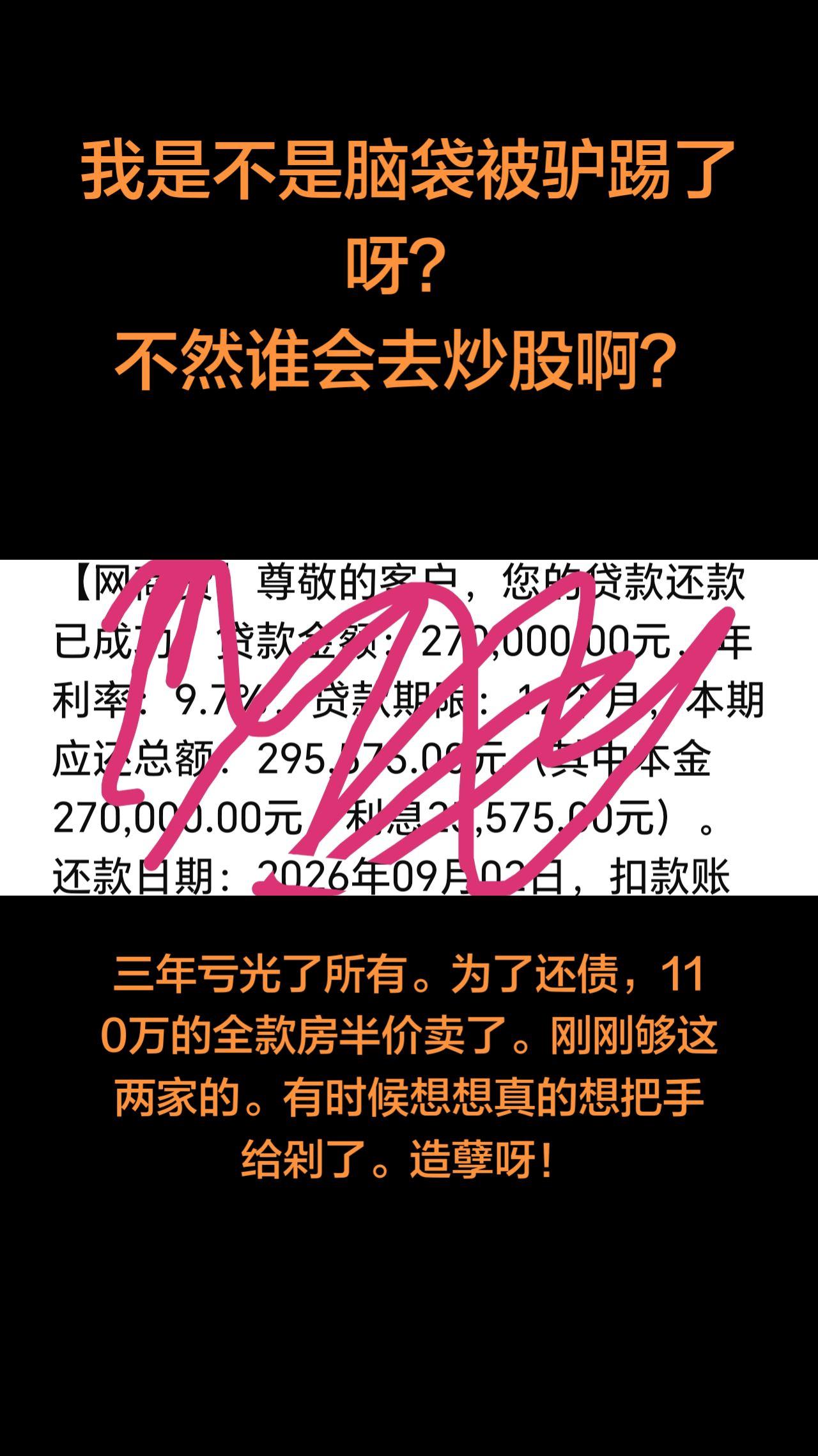  为了还债，110万的全款房半价卖了。 刚刚够这两家的。 有时候想想...