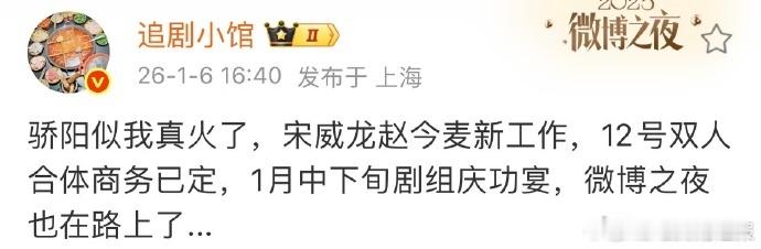 宋威龙赵今麦有双人商务骄阳似我1月中旬有庆功宴 《骄阳似我》1月中旬庆功宴将启，