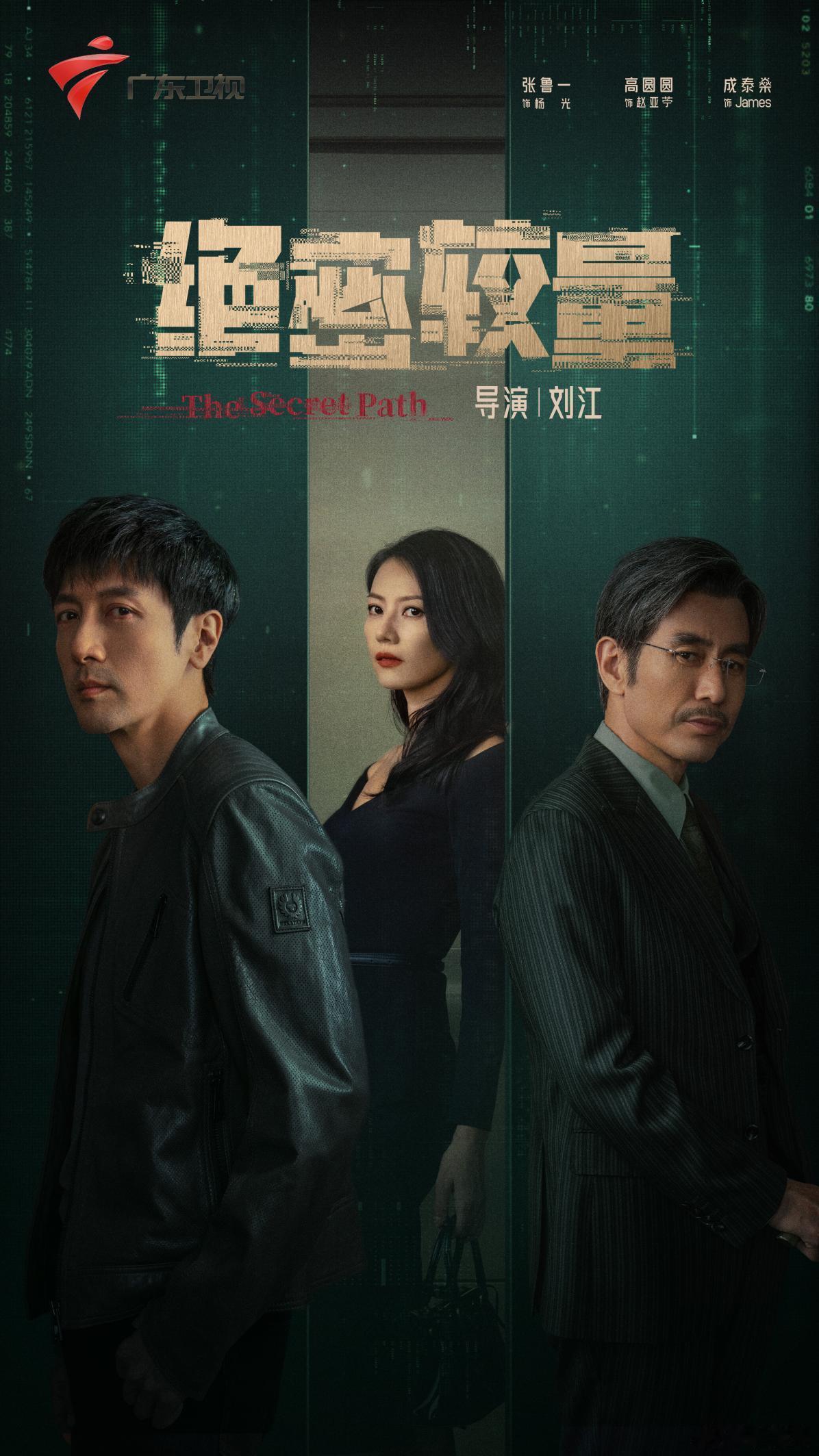 张鲁一和高圆圆对手戏太有看点，《绝密较量》里立场不明的拉扯感拉满，剧情层层递进揭