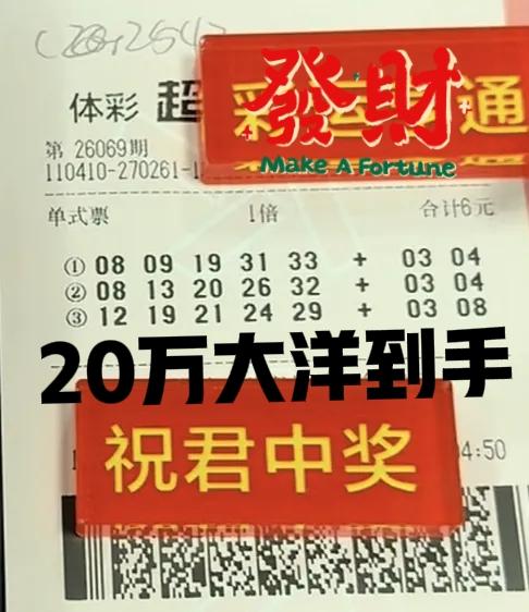 20万大洋到手，别看3注单式票不起眼，中起大奖来真不手软啊！说到底，一个人是否能