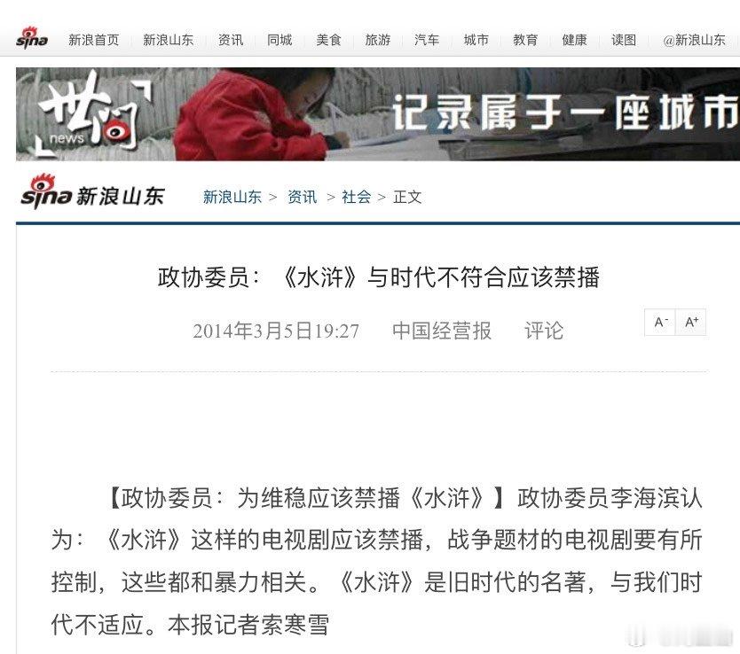 别人转来2014年的一个消息：委员提案：《水浒》与时代不符 应该禁播 ​​​