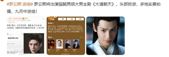 网传罗云熙将进组大道朝天网传罗云熙拿下大道朝天男主 网传罗云熙拿下《大道朝天》男