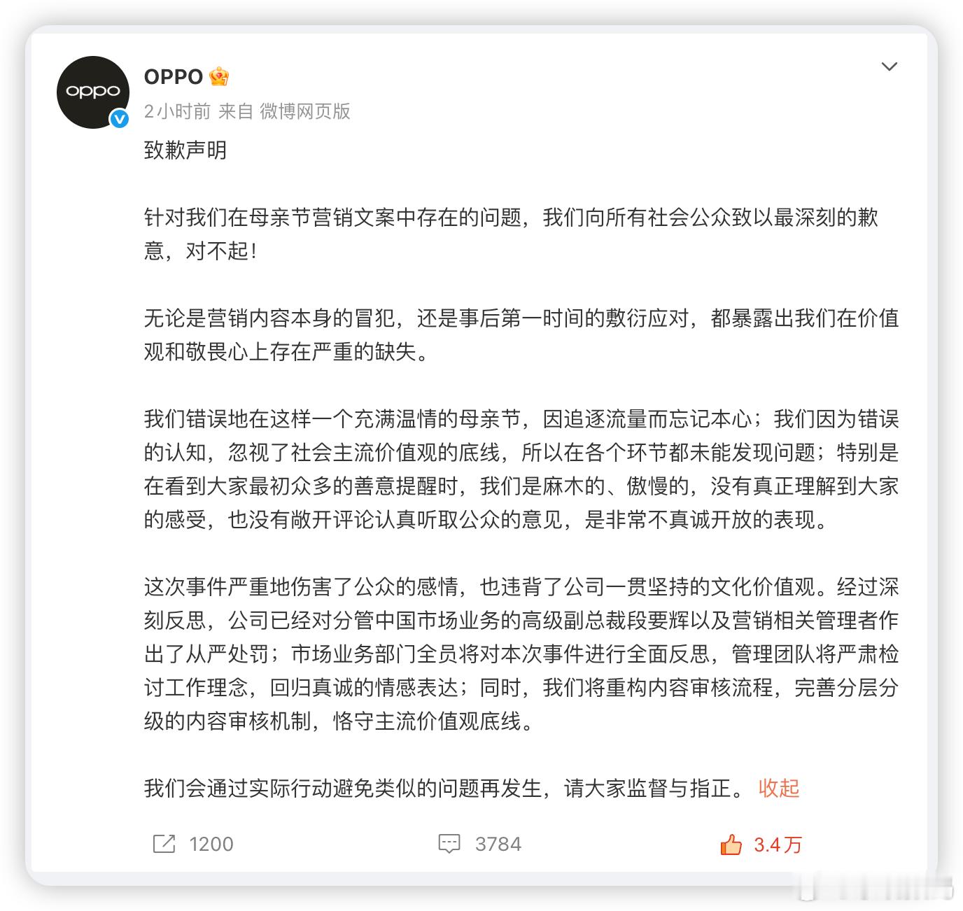 OPPO母亲节文案事件问责通告讲道理，这波处罚力度够大，一点也不冤。如果一开始有
