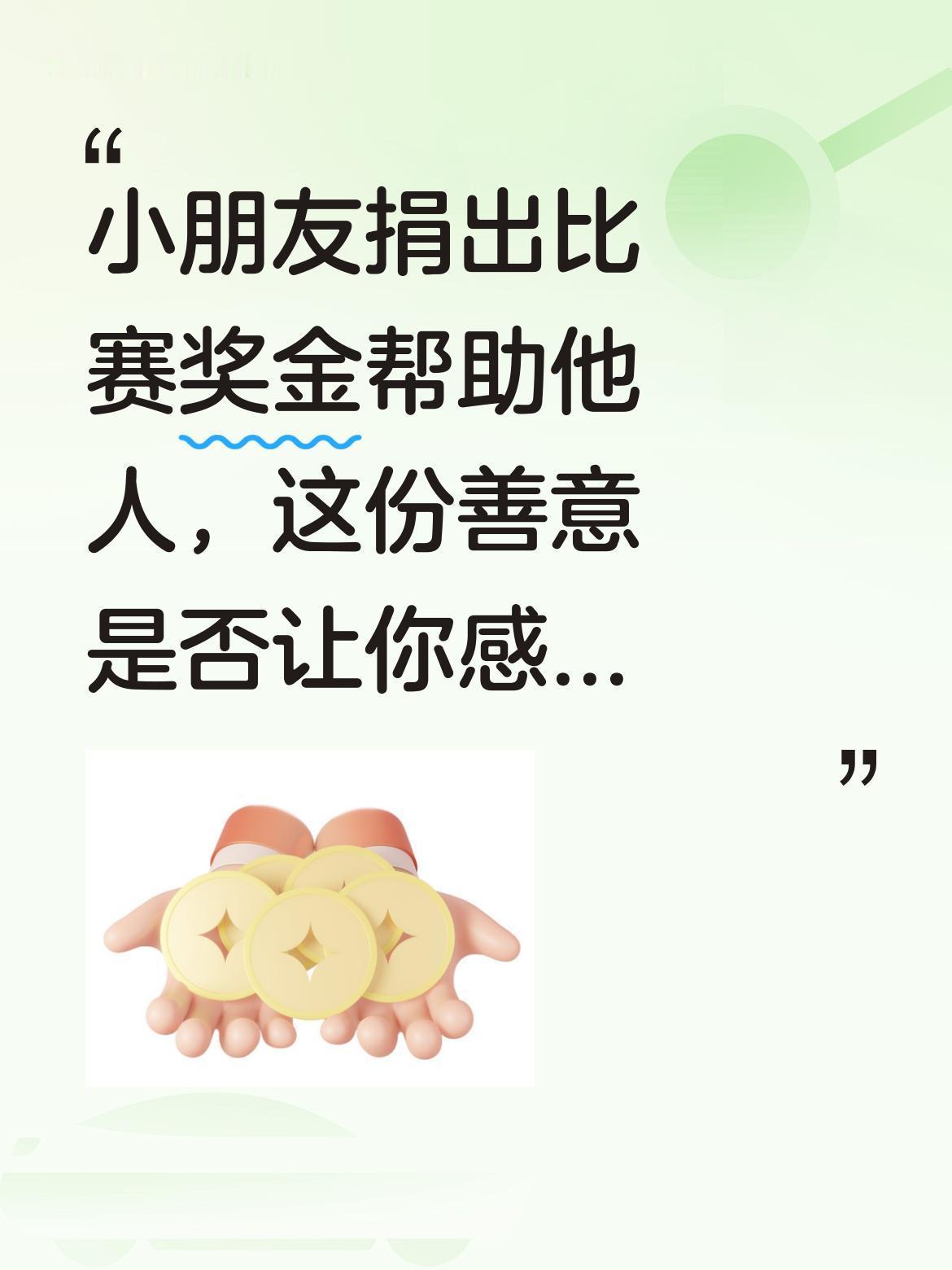 小朋友捐出比赛奖金帮助他人，这份善意是否让你感动？
有位小朋友将自己的比赛奖金全