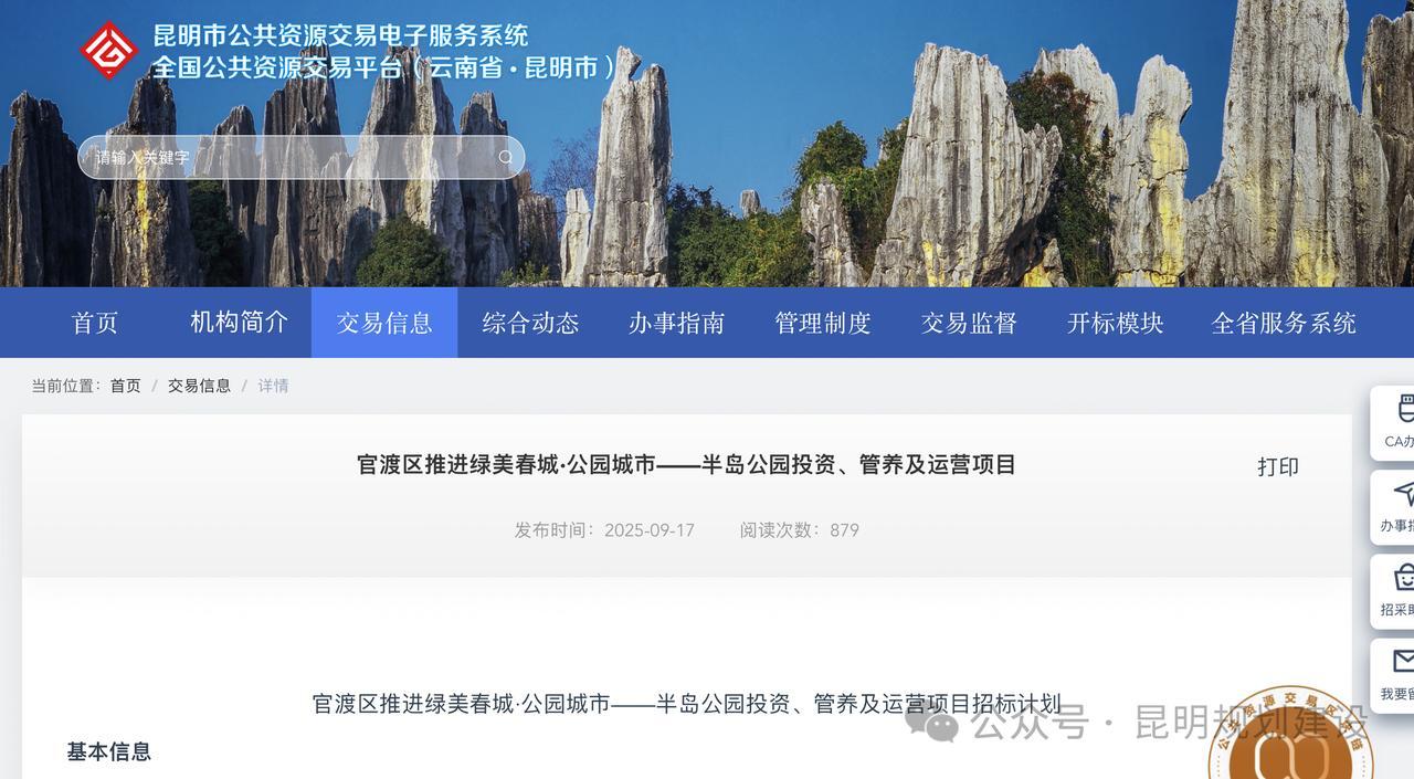 【官渡区两个公园同步招标】9月17日，昆明市公共资源交易信息网发布了两项招标计划