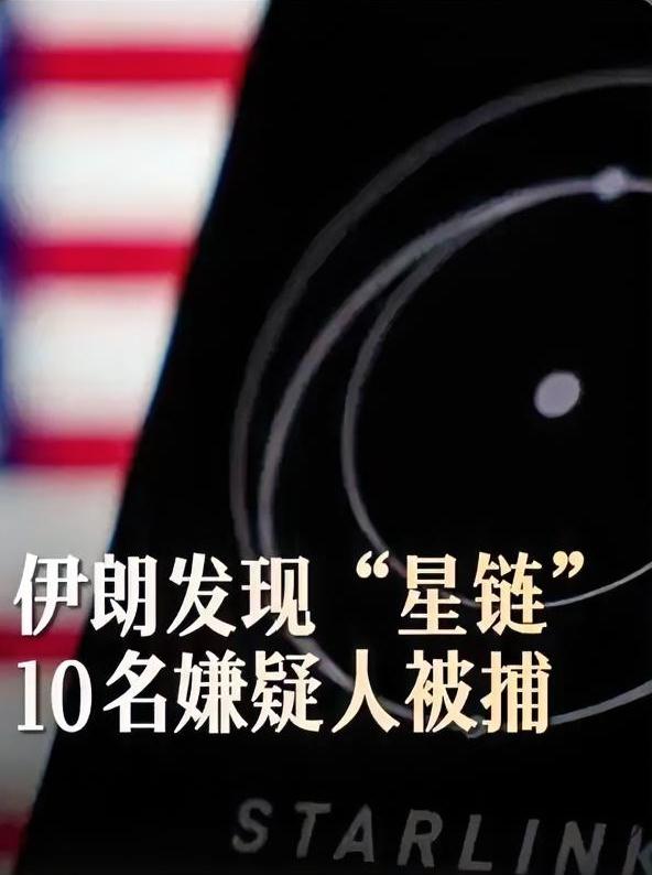 当场抓获10人！伊朗突查“星链”设备，直接定性：危害国家安全，严惩不贷
 
当地