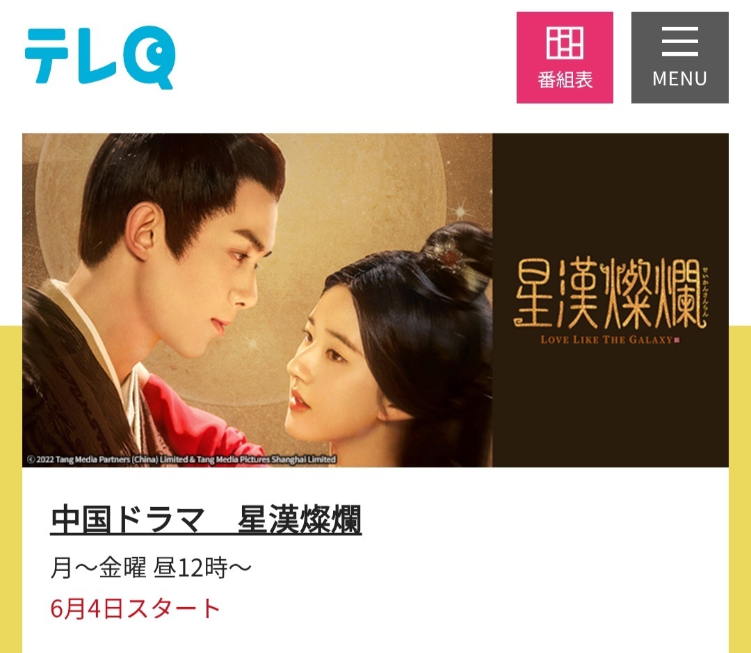 全球上星女王赵露思星汉灿烂又海外上星🔥《星汉灿烂》6月4日今天起在日本TVQ九