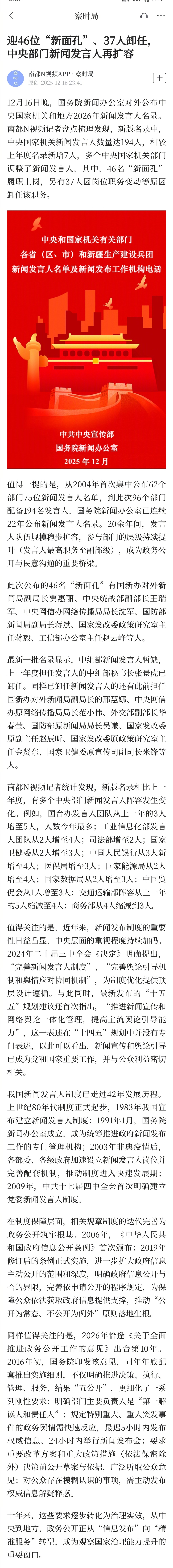 #中央部门新闻发言人迎46位新面孔#【迎46位“新面孔”、37人卸任，中央部门新