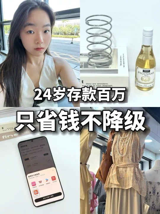 24岁存款百万｜女生一旦开窍，又会省钱又会买