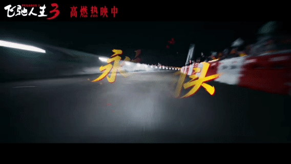 沈腾尹正黄景瑜献唱飞驰人生3插曲飞驰人生3插曲燃起来了 张驰、宇强、记星回来了！