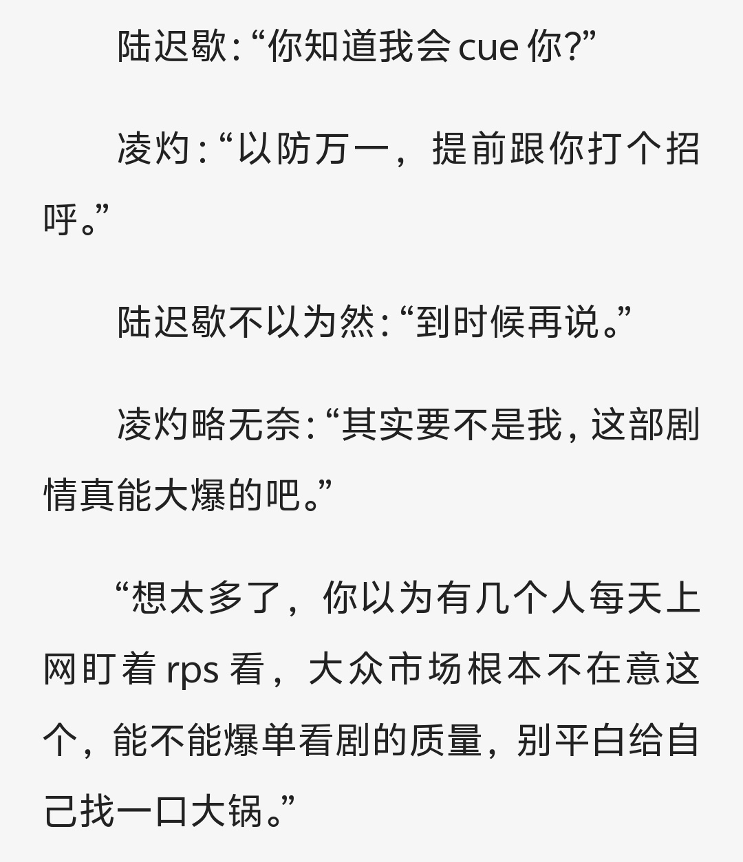 一部剧能不能爆是看剧的质量 而不是rps