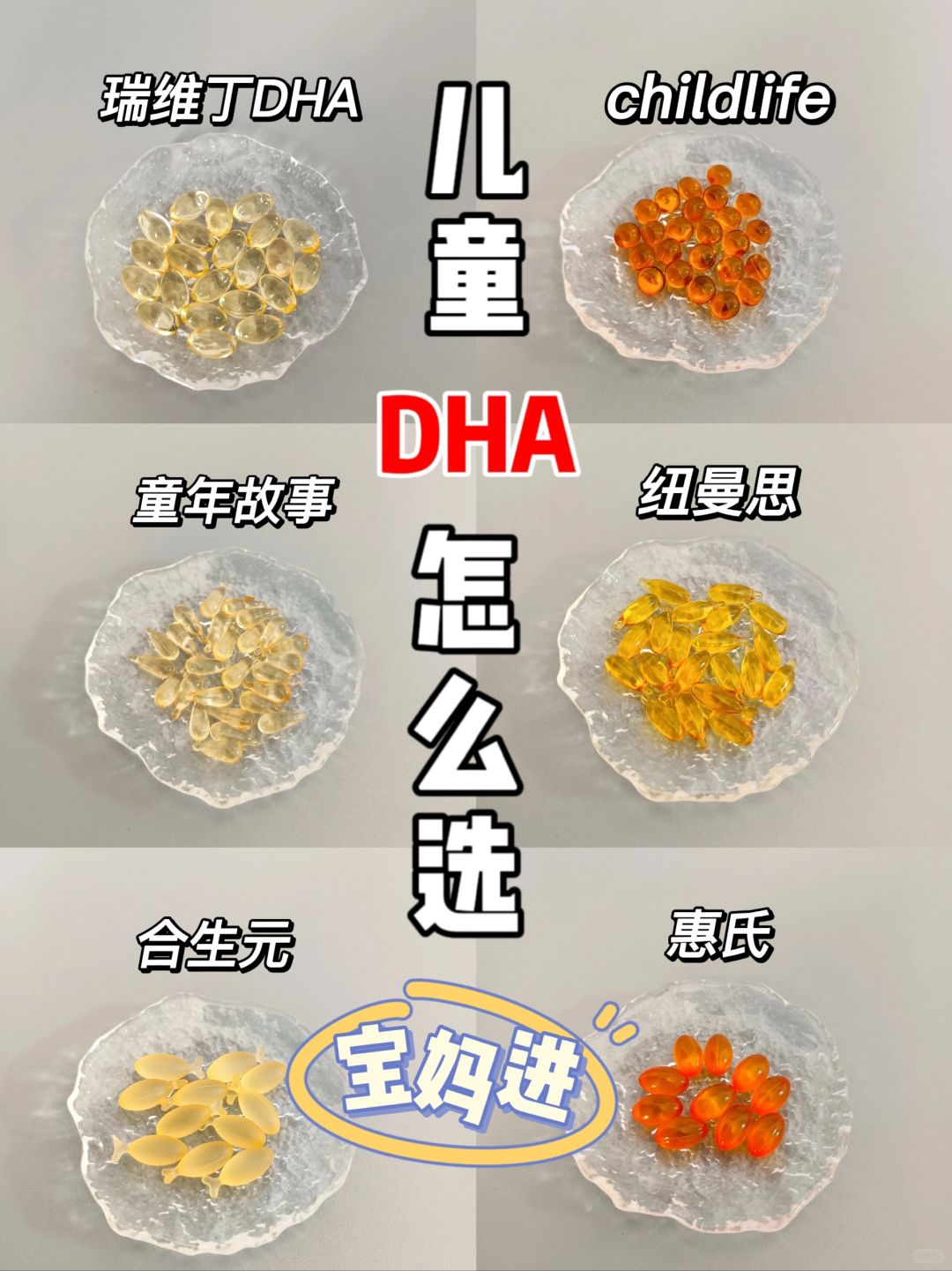 宝宝DHA不要乱跟风！做完功课再入手！