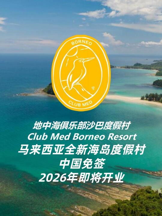 🎉沙巴首家！马来西亚沙巴ClubMed即将开业！