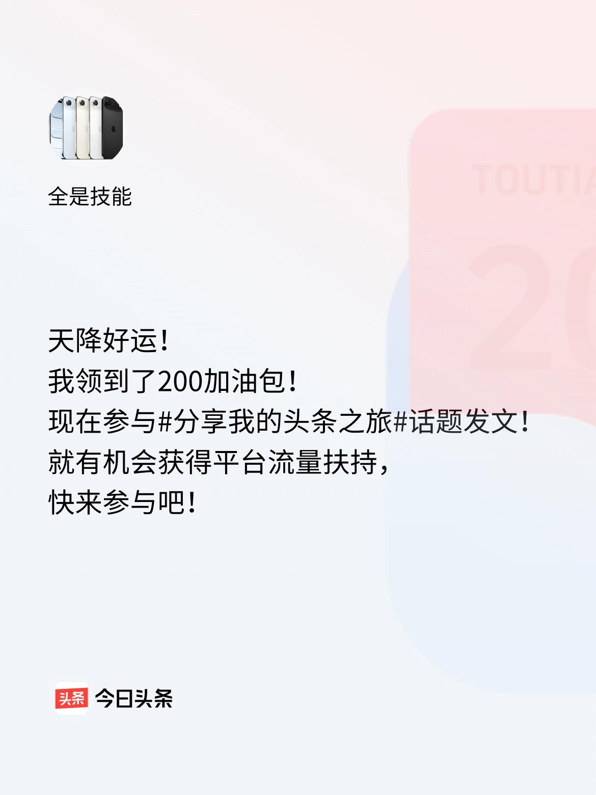 天降好运！我领到了200加油包！现在参与话题发文，就有机会获得平台流量扶持，快来