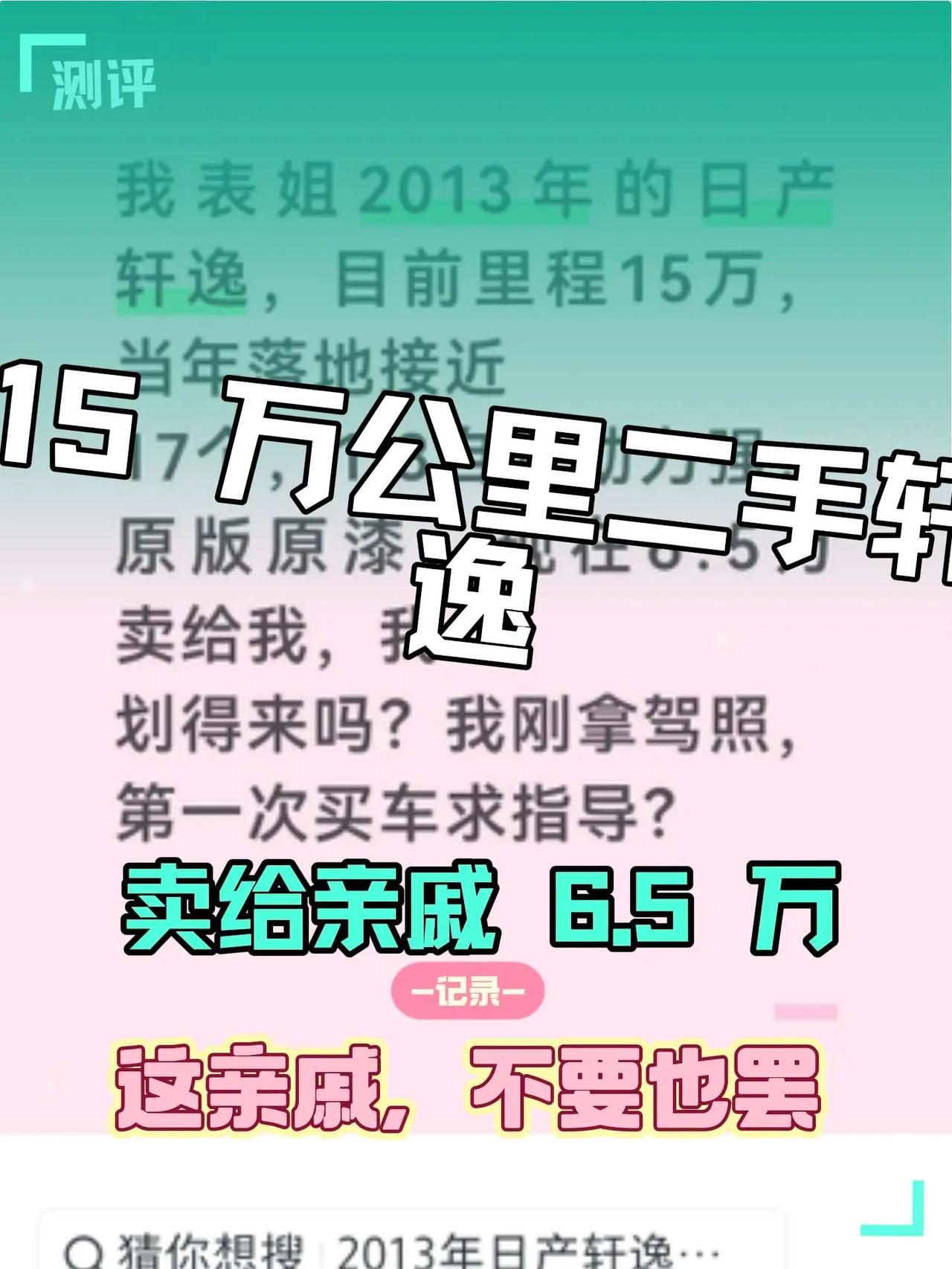 15 万公里二手轩逸卖给亲戚 6.5 万。这亲戚，不要也罢，把人当猴耍呢轩逸 二