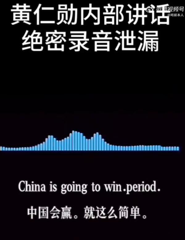 近日一段标注为黄仁勋闭门内部会议讲话的录音在各大互联网平台广泛传播，相关内容很快
