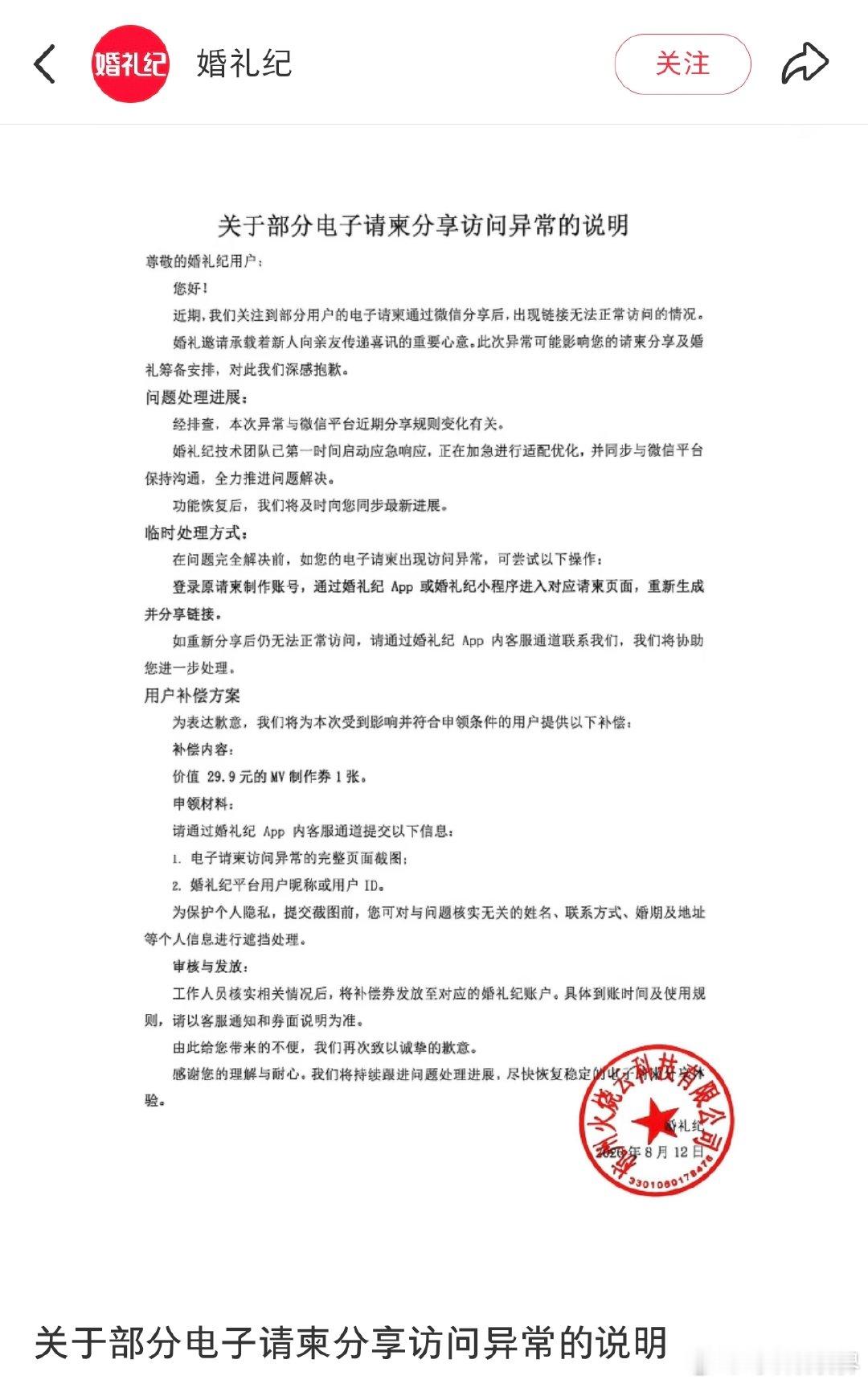 【婚礼纪回应电子请柬分享访问异常】多名网友反馈婚礼纪电子请柬仍无法使用8月12日