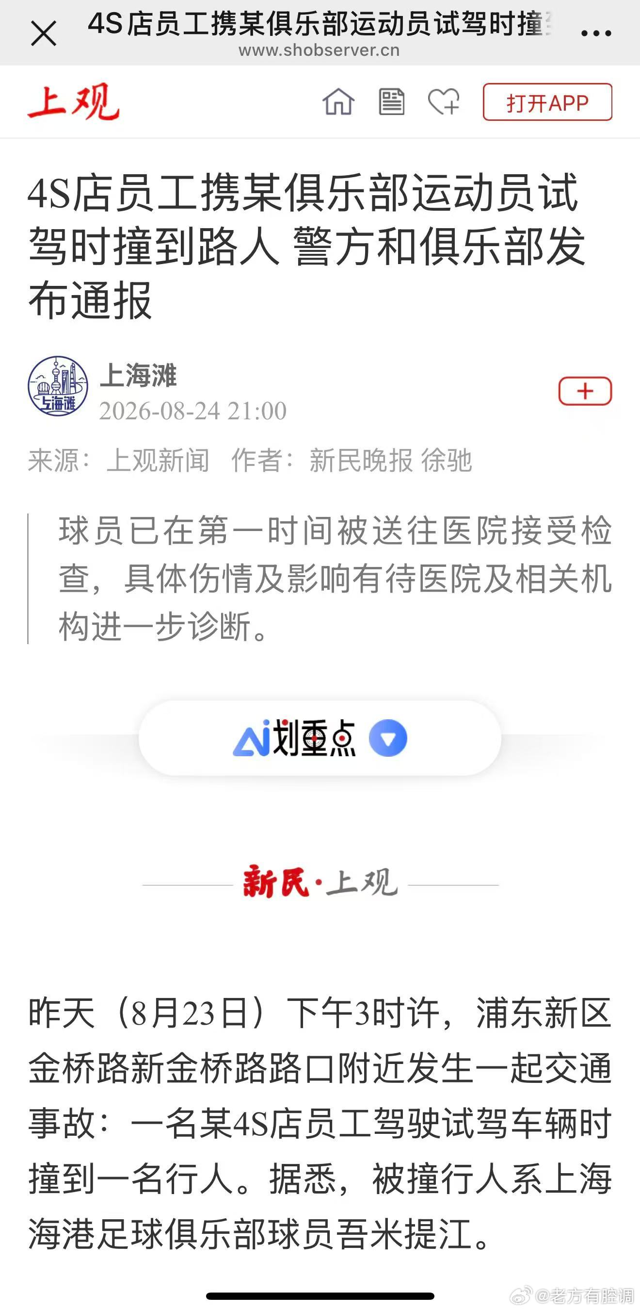 《寻人启事》寻找8月23日下午3时许，在浦东新区金桥路新金桥路路口一起交通事故中