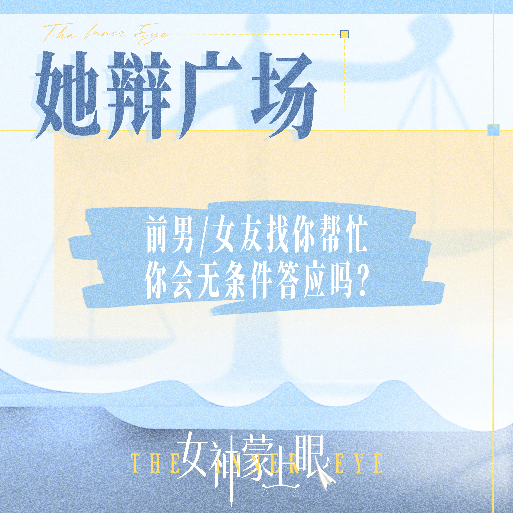 #上咪咕看女神蒙上眼# 今日讨论话题来啦！不知道大家有没有遇到过这种情况，当前男