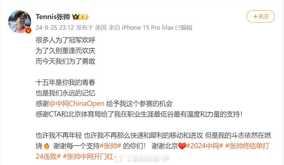 【#张帅回应终结单打24连败#】#张帅感谢中网给予参赛机会#9月25日，2024