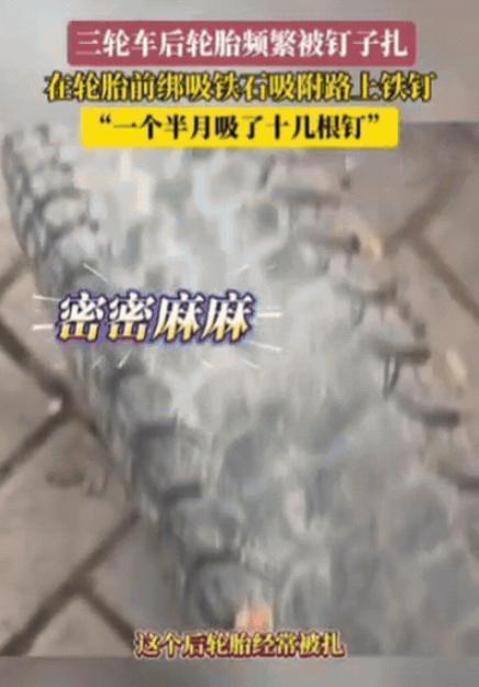 太有头脑了！12月19日报道，安徽一男子的三轮车轮胎，经常被钉子扎，为了防止这种
