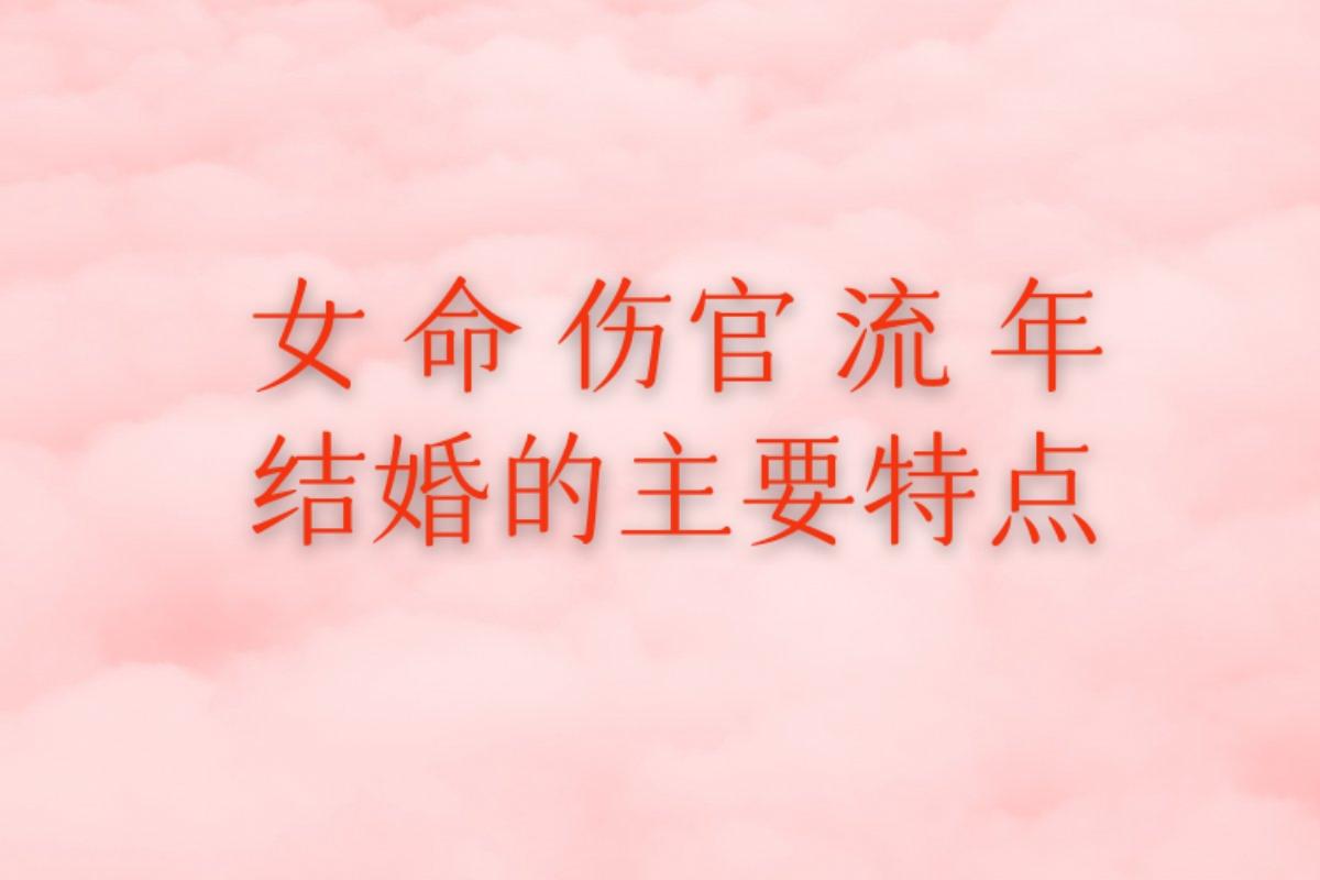 女命伤官流年是不是一定结不了婚？

伤官对女命来说，对婚姻不是很友好的，女命以正