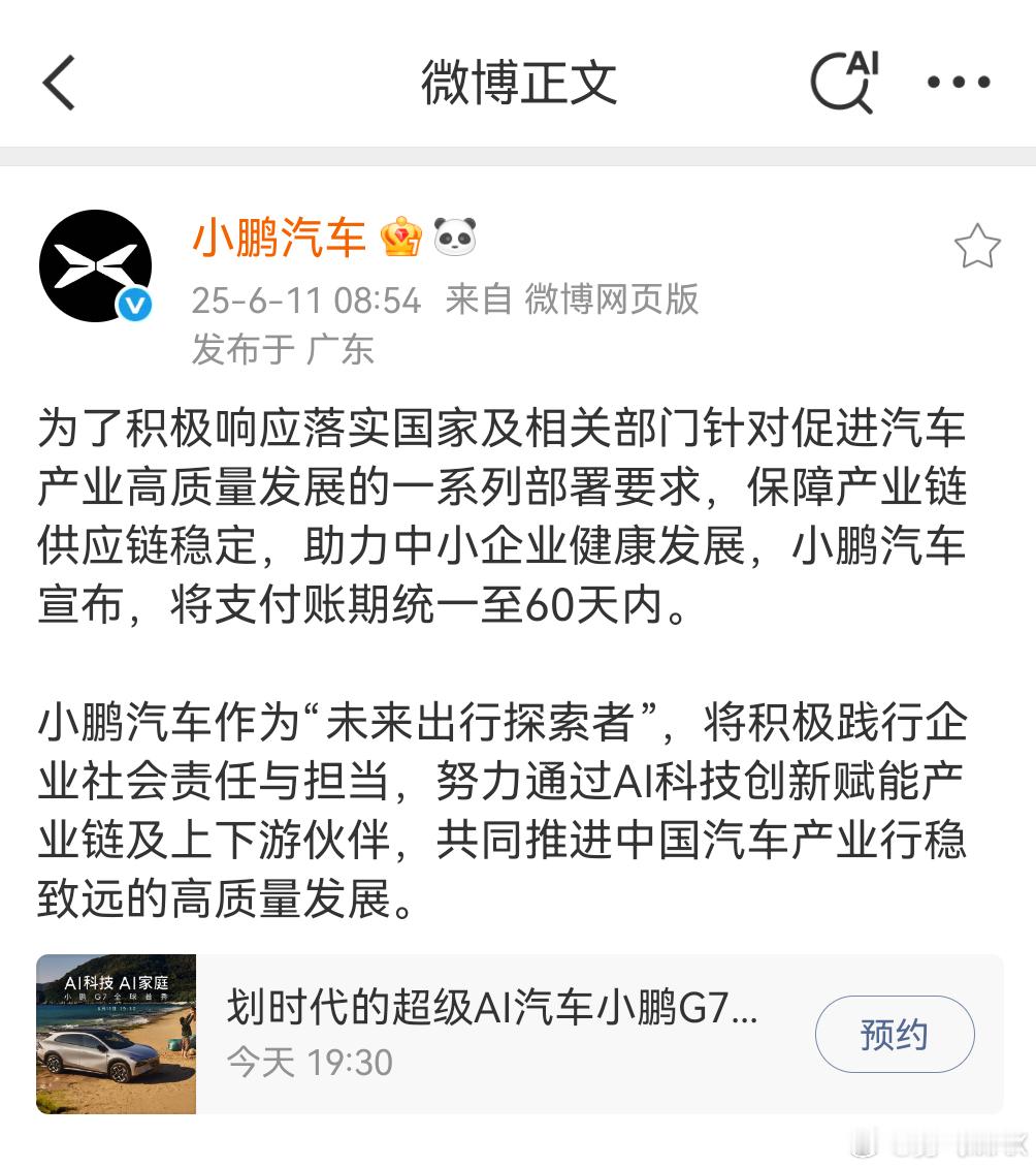 新势力第一家，小鹏汽车加入对供应商支付账期统一压缩至60天内大家庭！[并不简单]