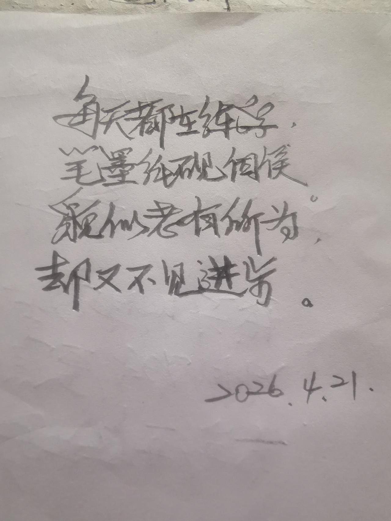 写字坚持下去能培养耐心，使书写更沉稳。
笔者写的字体已经很帅了，难以超越。在我看