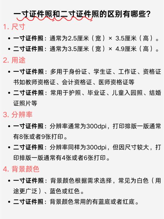 一寸证件照和二寸照的区别和用途