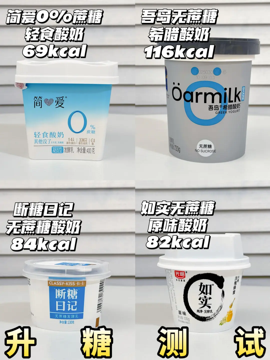 🆕四款无糖酸奶测评❗升糖测试&热量参考