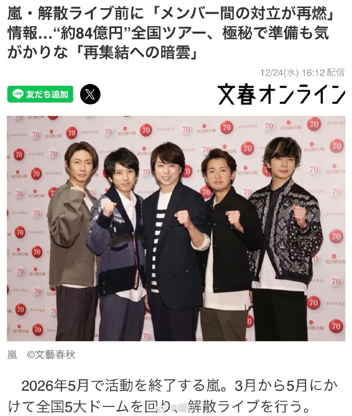 文春曝岚成员内讧岚成员被曝内讧 据《文春》，岚将于2026年5月终止活动，并将于