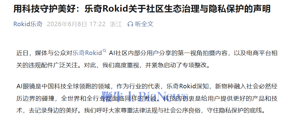乐奇Rokid回应有用户使用AI眼镜偷拍：高度重视并紧急启动专项整改