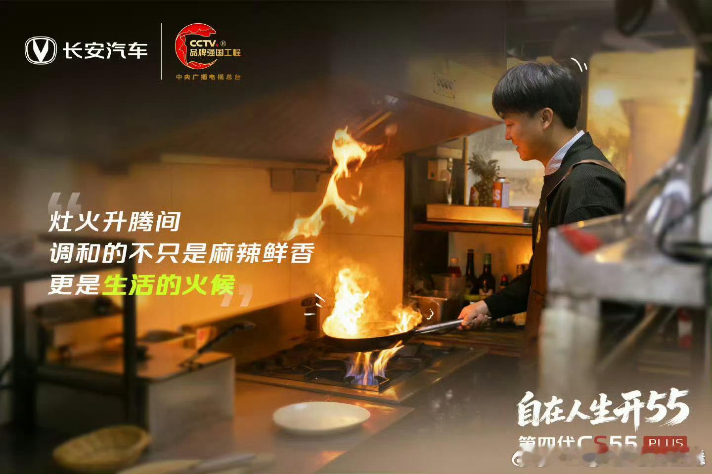 翻炒间调出生活的滋味，前行中驾享自在的旅程，长安第四代CS55PLUS，与你一起