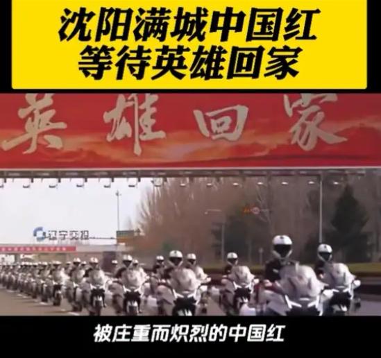 【满城“中国红”，只待英雄归！】

4月22日，第十三批在韩志愿军烈士遗骸即将回