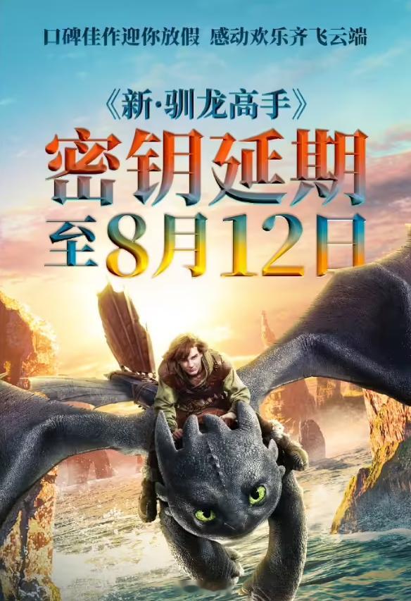 电影《新・驯龙高手》密钥延期至 8 月 12 日，你们都看了这部影片吗 ​​​