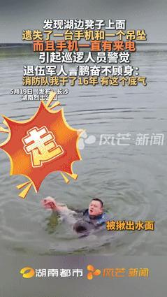 “这个男人火到人民日报了！”5月19日，男子发现湖边长椅放着手机和项链，突然意识