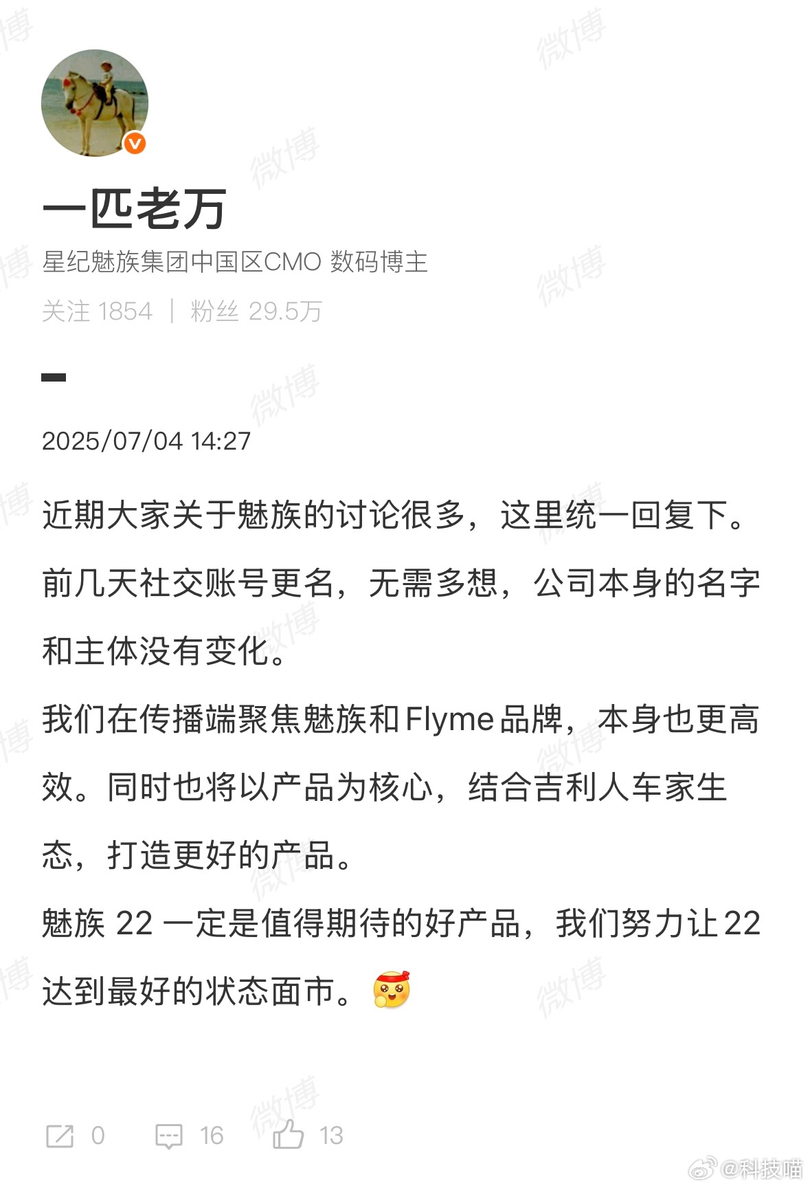 老万：社交账号更名聚焦传播品牌，魅族22值得期待 ​​​